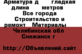 Арматура д. 10 (гладкая) длина 11,7 метров. - Все города Строительство и ремонт » Материалы   . Челябинская обл.,Снежинск г.